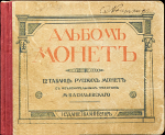 Книга Василевский М. "Альбом монет" 1913