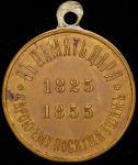 Медаль "В память царя Николая I"