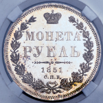Рубль 1851 (в слабе)