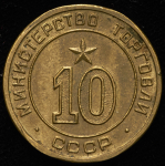Жетон Министерства торговли СССР №10
