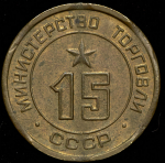 Жетон Министерства торговли СССР №15
