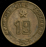 Жетон Министерства торговли СССР №19