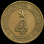 Жетон Министерства торговли СССР №4
