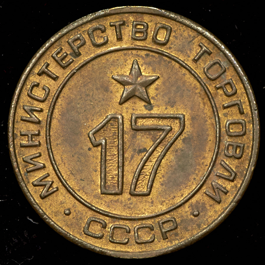 Жетон Министерства торговли СССР №17