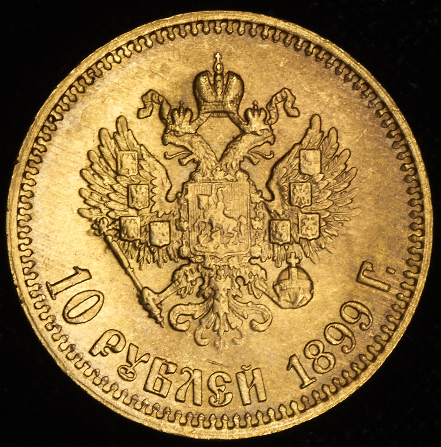 10 рублей золотом 1899 года. Стоимость 10 рублей 1899 золото. 10 Рублей 1899 года золото цена на сегодня.