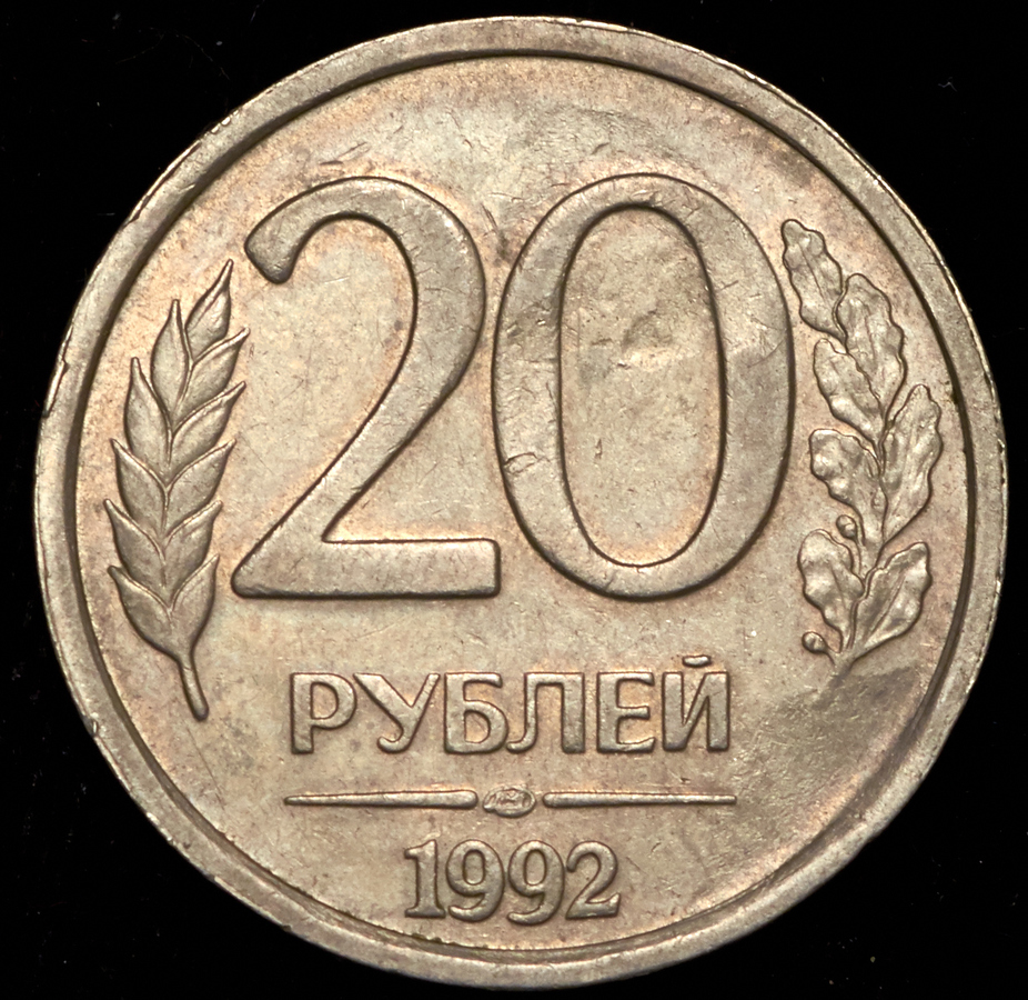 Монета 5 рублей 1992. 20 Рублей 1992 года ЛМД. Монета 20 рублей 1992. ЛМД. 20 Рублей 1992 медный.