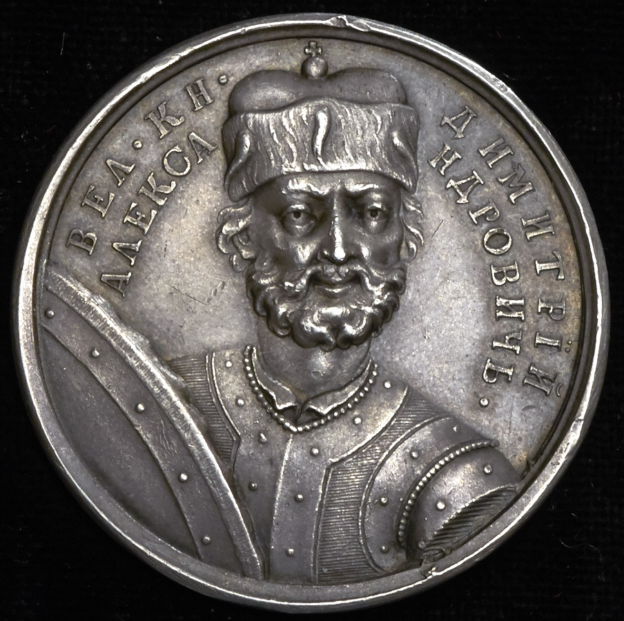 Медаль "Великий князь Дмитрий I Александрович"