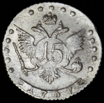 15 копеек 1767