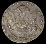 15 копеек 1784