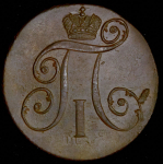 2 копейки 1797 КМ