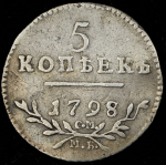5 копеек 1798