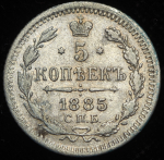 5 копеек 1885