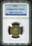 5 рублей 1823 (в слабе)