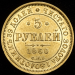 5 рублей 1860