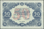 50 рублей 1922