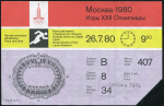 Билет "Игры XXII Олимпиады в Москве" 1980 (для граждан СССР)