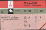 Билет "Игры XXII Олимпиады в Москве" 1980 (для иностранцев)
