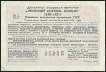 Билет "Всесоюзный фестиваль молодежи" 3 рубля 1956