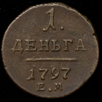 Деньга 1797 ЕМ