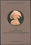Государственный Эрмитаж "XIV всероссийская нумизматическая конференция" 2007
