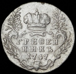 Гривенник 1747