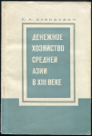 Книга Давидович Е.А. "Денежное хозяйство средней Азии в XIII веке" 1972