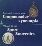 Книга Ильинский В. "Спортивные сувениры" 1979