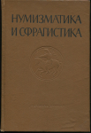 Книга "Нумизматика и сфрагистика. Изд. 2" 1965