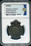 Медаль "В память царствования Александра III" 1894  (в слабе)