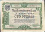 Облигация Пятый заем восстановления и развития народного хозяйства 1950 года 100 рублей