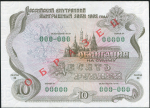 Облигация Российский внутренний заем 1992 года 10 рублей  ОБРАЗЕЦ