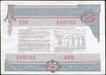 Облигация Внутренний выигрышний заем 1982 года 25 рублей