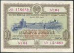 Облигация Заем развития народного хозяйства 1953 года 10 рублей