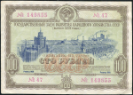 Облигация Заем развития народного хозяйства 1953 года 100 рублей