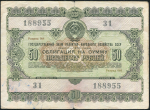 Облигация Заем развития народного хозяйства 1955 года 50 рублей
