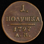 Полушка 1797 АМ