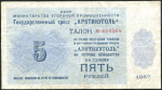 Талон 5 рублей 1957 "Арктикуголь"