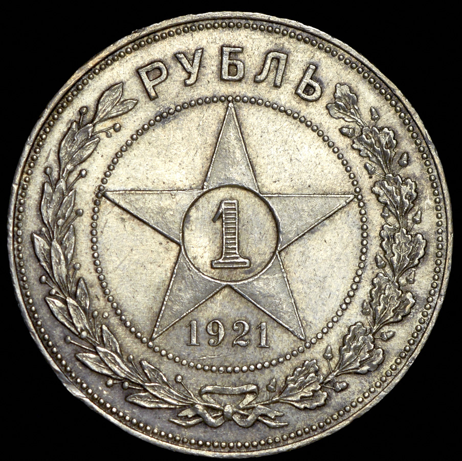 Рубль 1921.