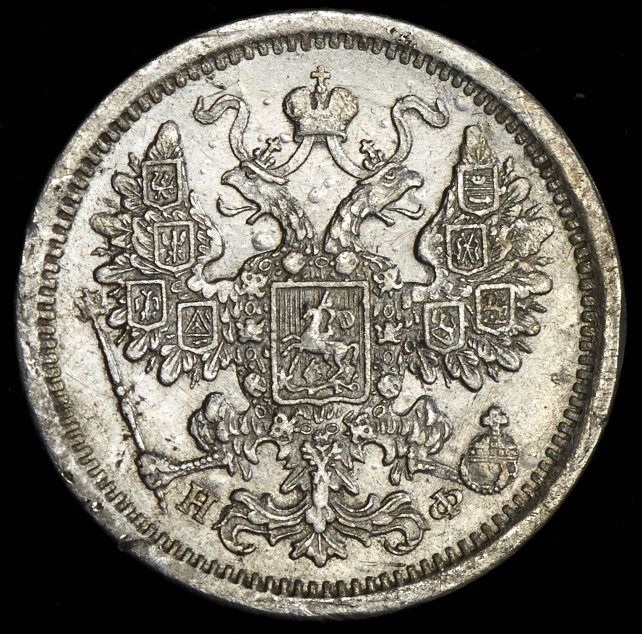 15 копеек 1878