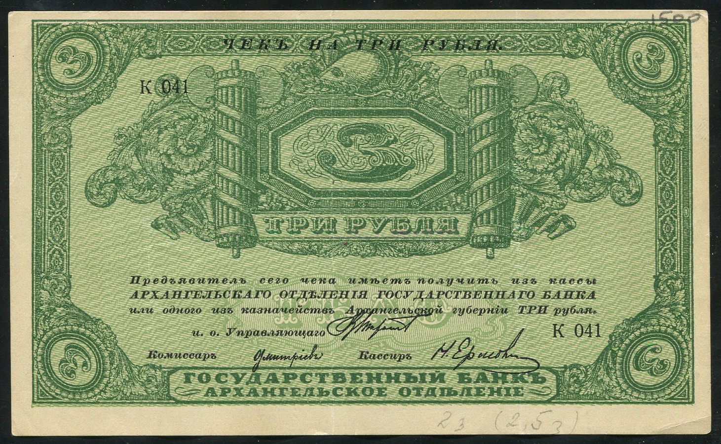 3 рубля 1918 (Архангельск)