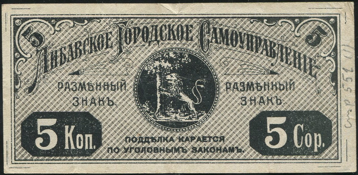 5 копеек 1915 (Либава)