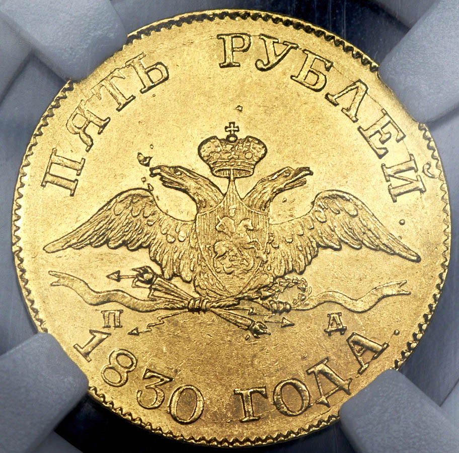 5 рублей 1830 (в слабе)