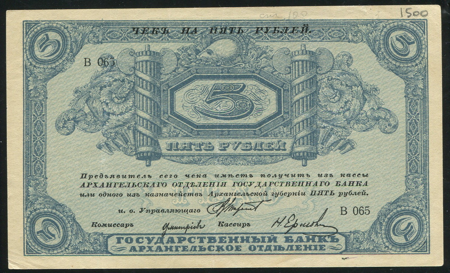 5 рублей 1918 (Архангельск)