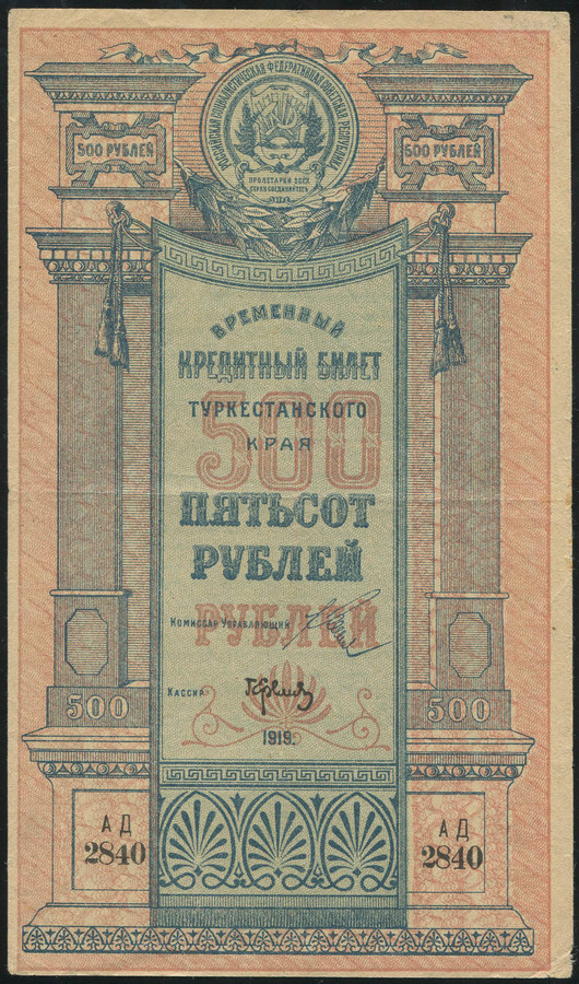500 рублей 1919 (Туркестанский край)