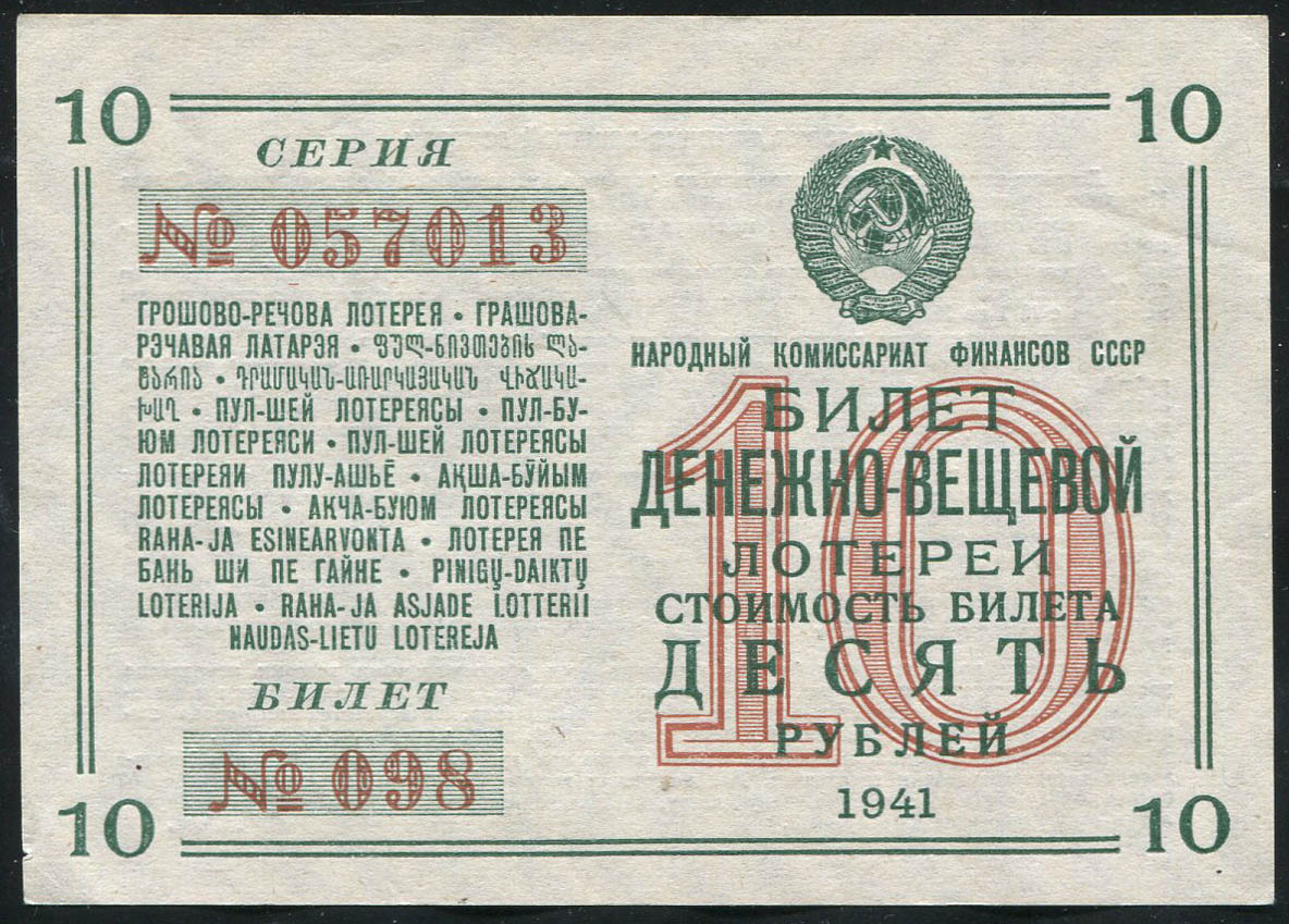 Билет "Денежно-вещевая лотерея" 10 рублей 1941