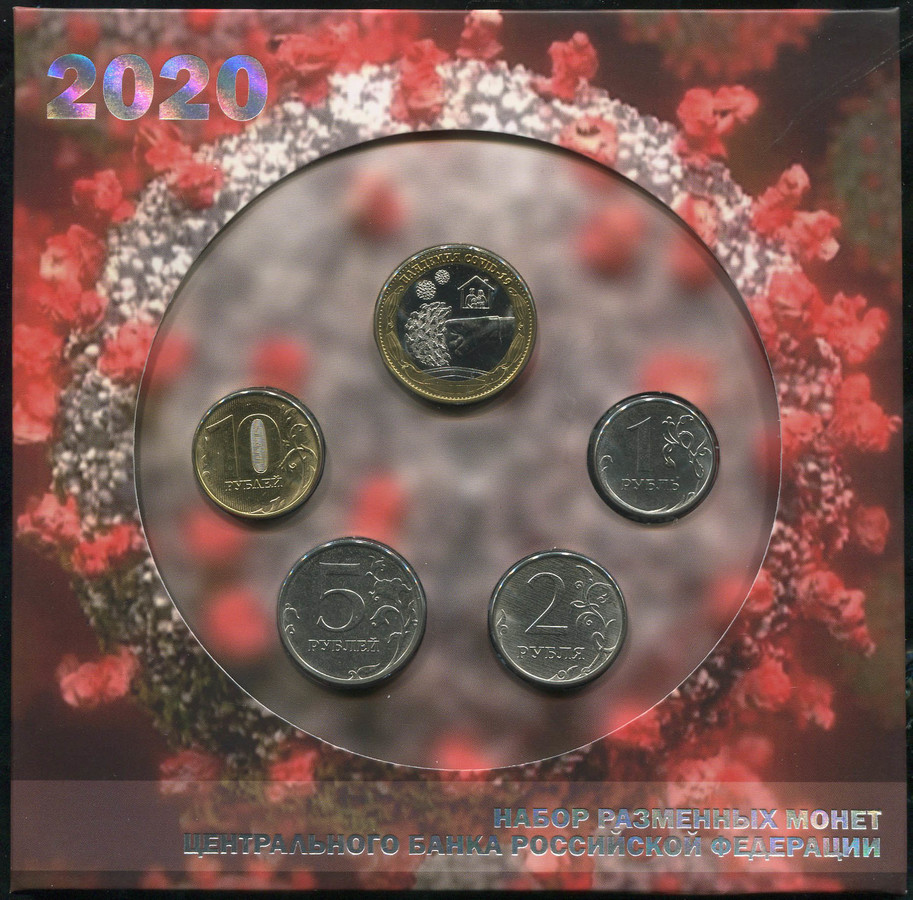 Годовой набор монет РФ 2020 "COVID-19" (в буклете)