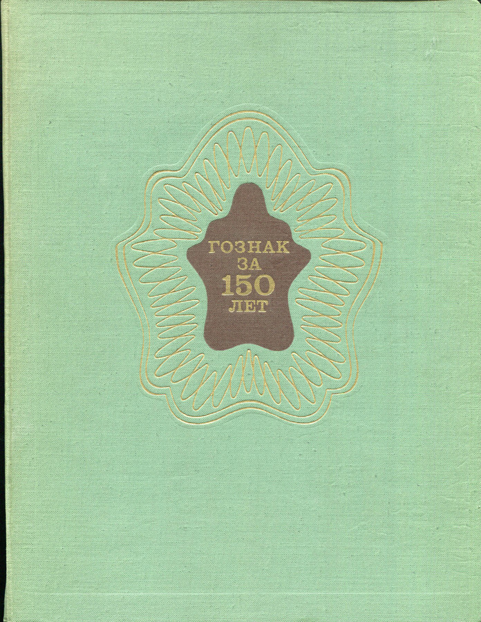 Книга ГОЗНАК "Гознак за 150 лет" 1969