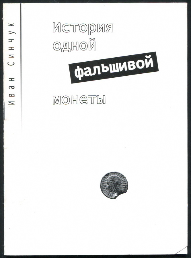 Книга Синчук И  "История одной фальшивой монеты" 2006