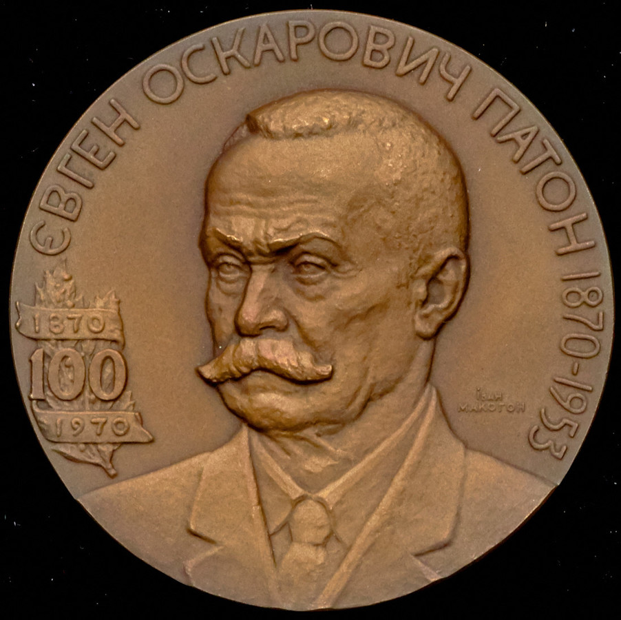 Медаль "100 лет со дня рождения Евгения Оскаровича Патона" 1970