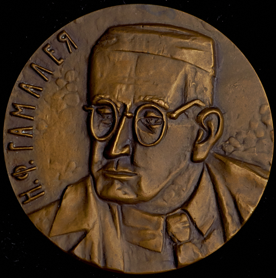 Медаль "125 лет со дня рождения Н Ф  Гамалеи (1859-1949)" 1987